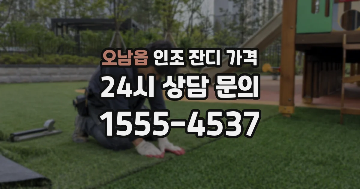 오남읍 인조 잔디 가격