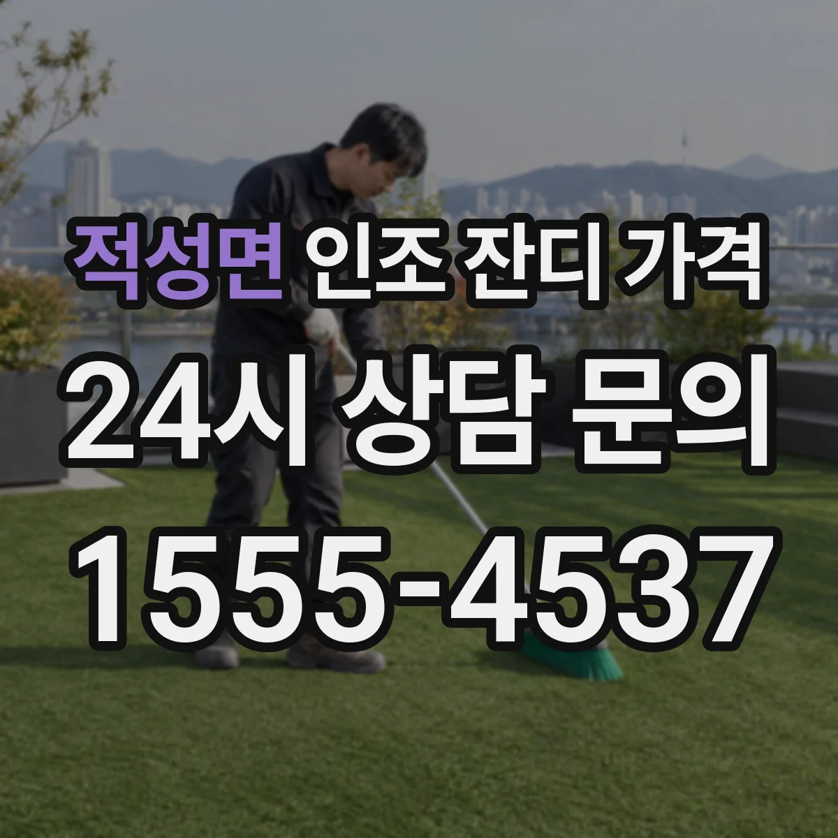 적성면 인조 잔디 가격