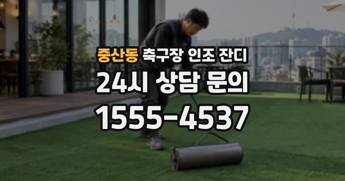 중산동 축구장 인조 잔디