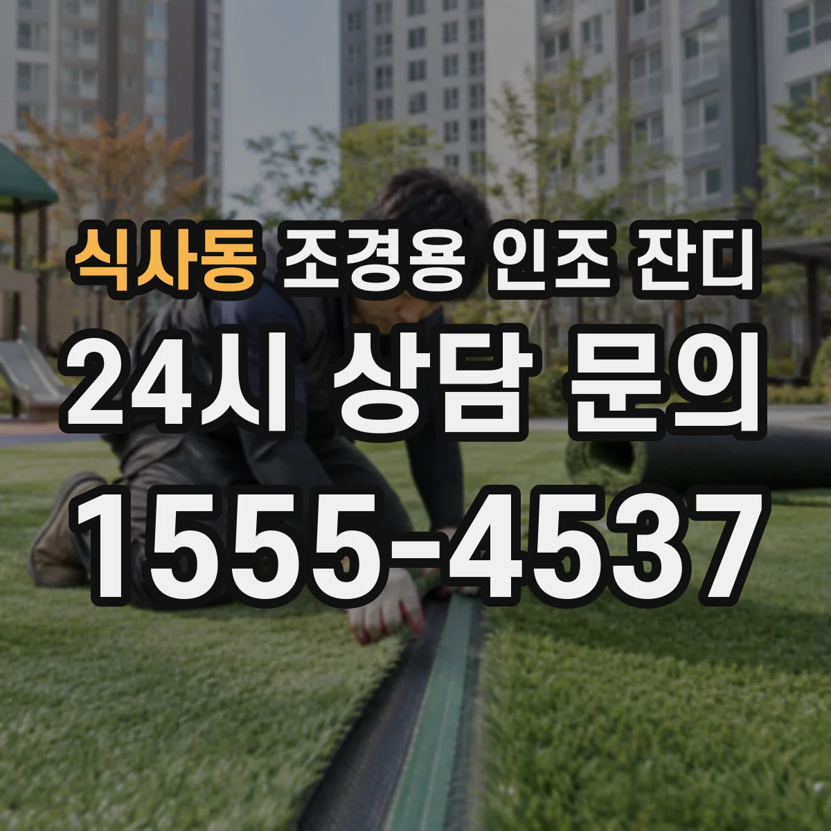 식사동 조경용 인조 잔디