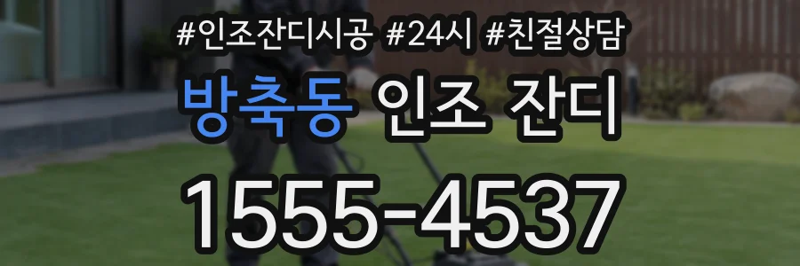 방축동 인조 잔디