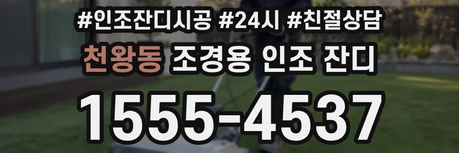 천왕동 조경용 인조 잔디