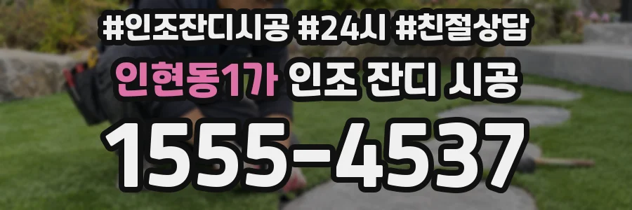 인현동1가 인조 잔디 시공