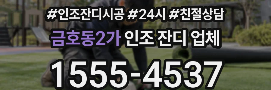 금호동2가 인조 잔디 업체