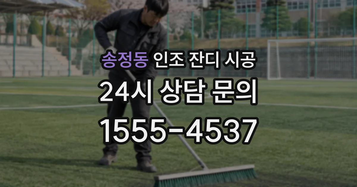 송정동 인조 잔디 시공