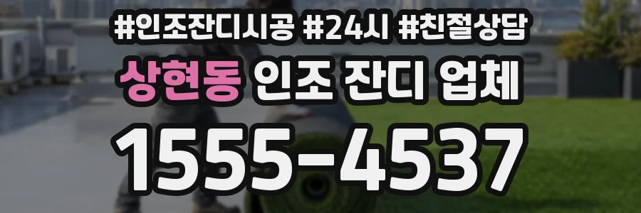 상현동 인조 잔디 업체