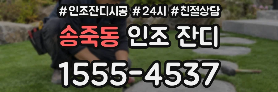 송죽동 인조 잔디