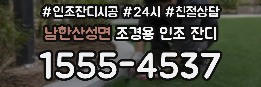 남한산성면 조경용 인조 잔디