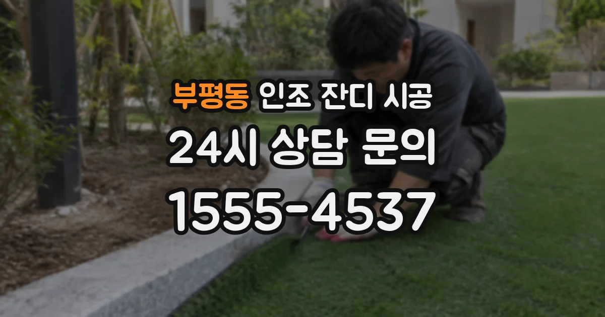 부평동 인조 잔디 시공