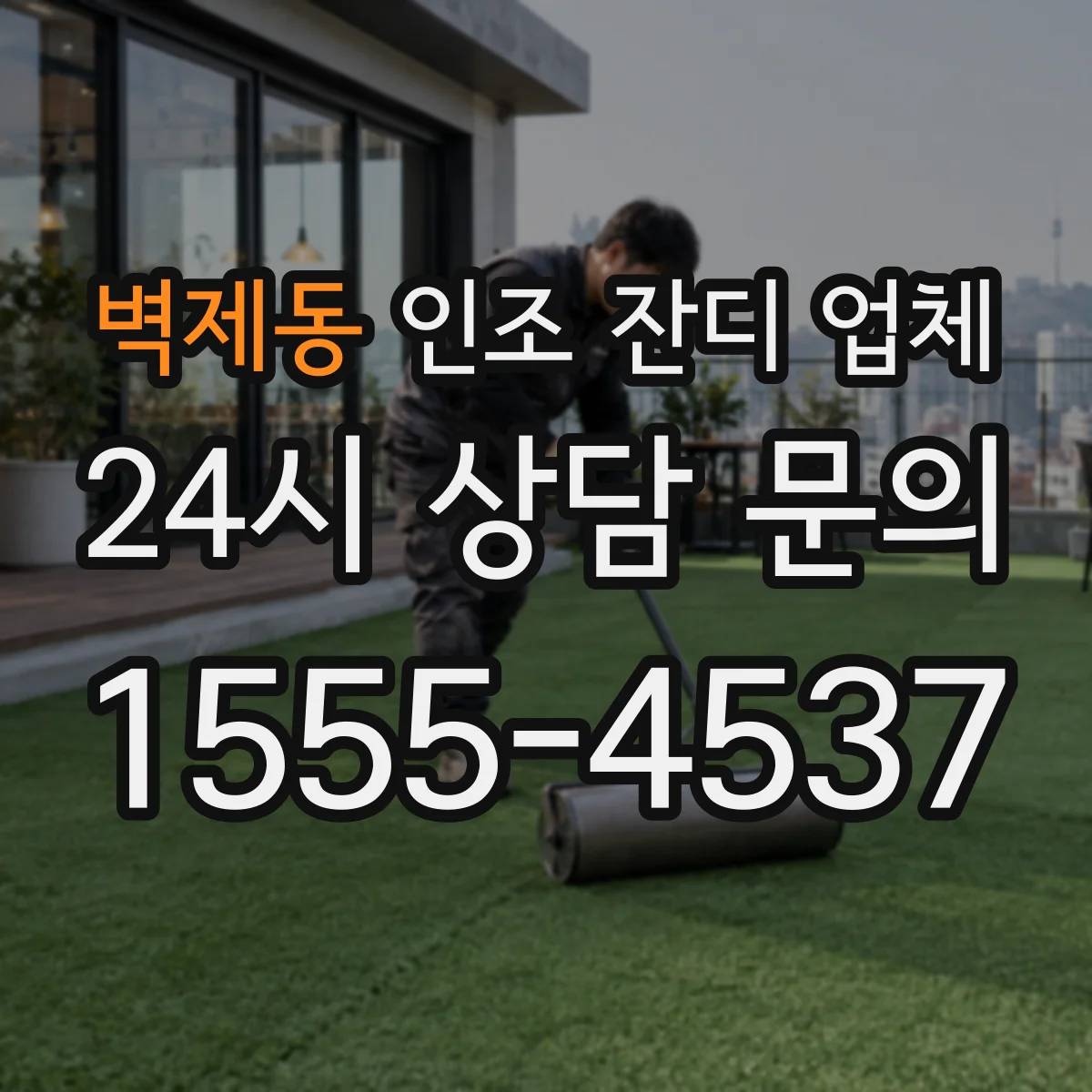벽제동 인조 잔디 업체