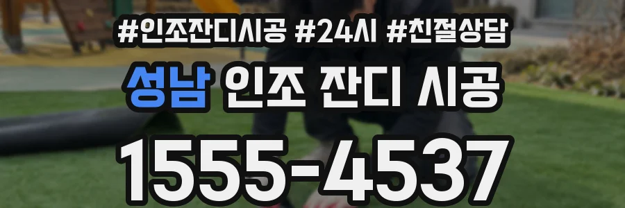 성남 인조 잔디 시공