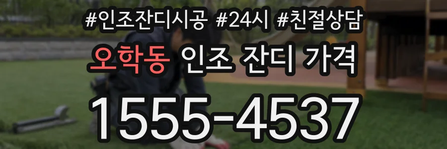 오학동 인조 잔디 가격