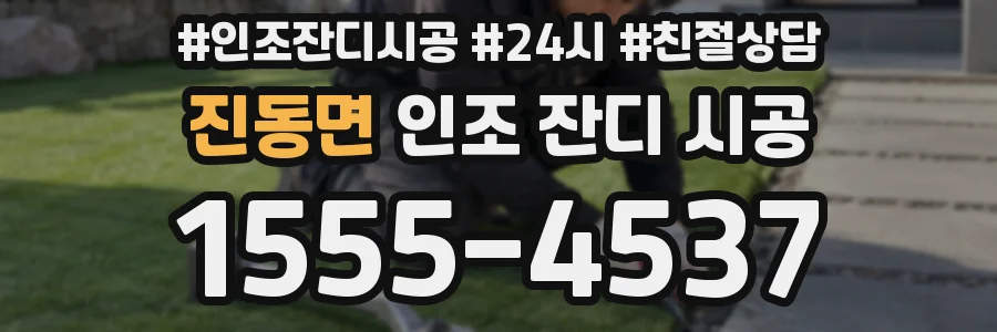 진동면 인조 잔디 시공