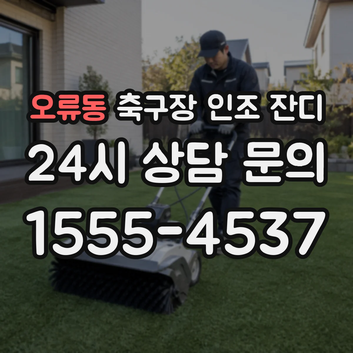 오류동 축구장 인조 잔디