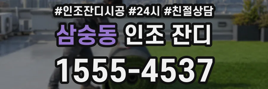 삼숭동 인조 잔디