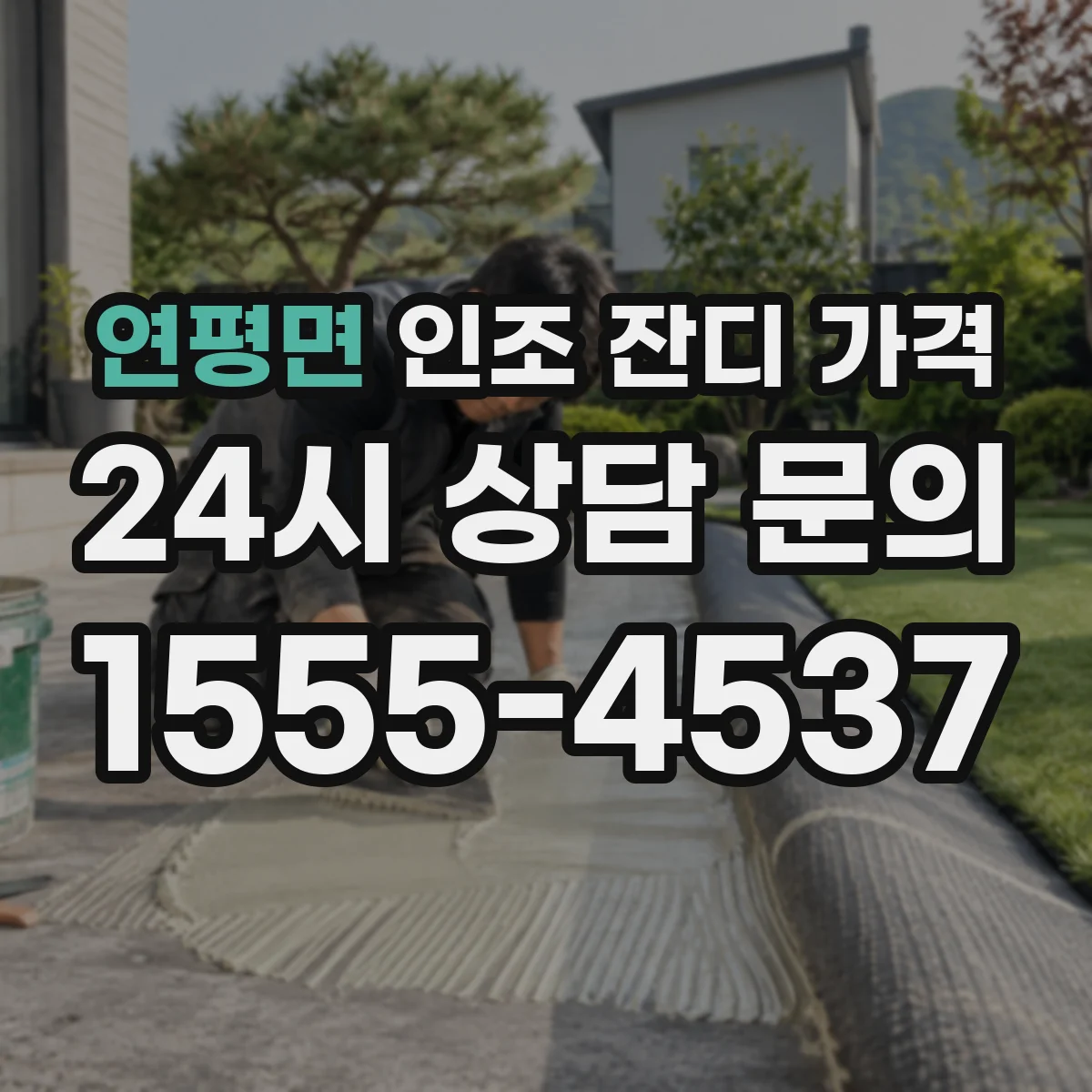 연평면 인조 잔디 가격