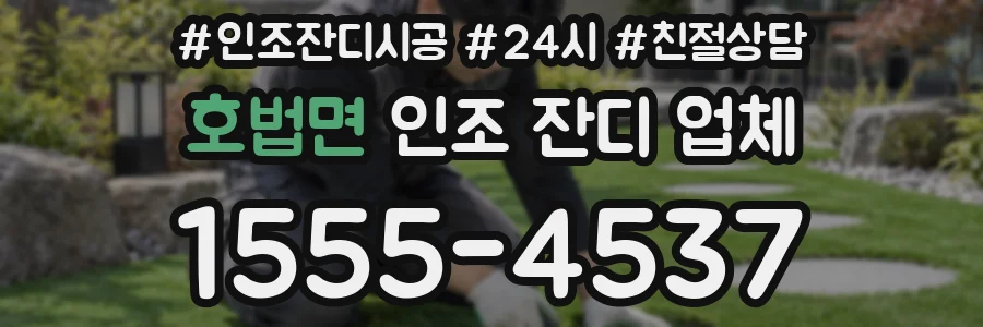 호법면 인조 잔디 업체