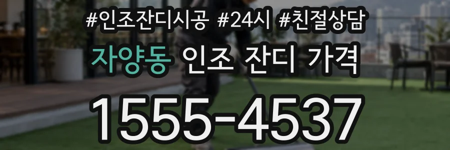 자양동 인조 잔디 가격