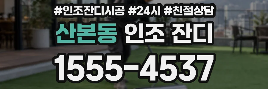 산본동 인조 잔디