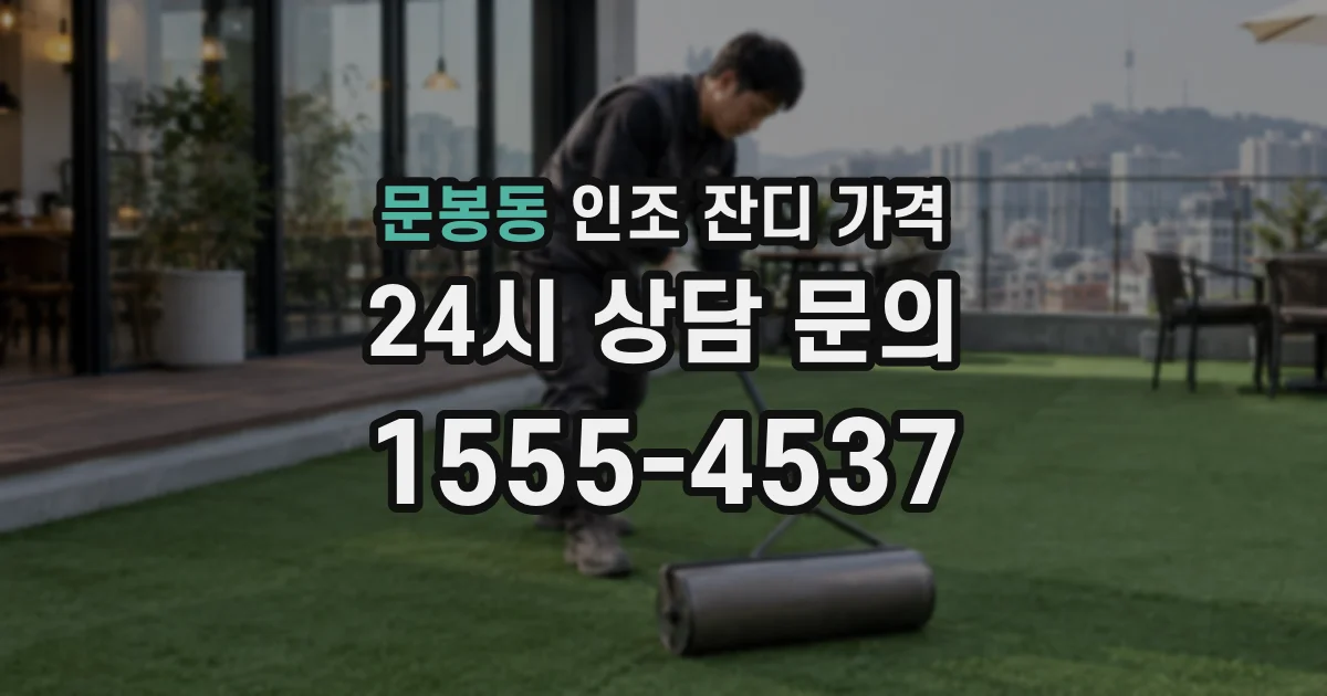 문봉동 인조 잔디 가격