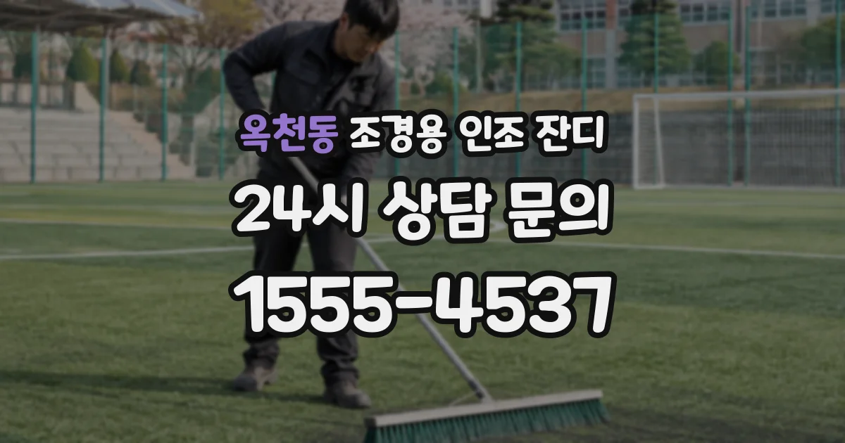 옥천동 조경용 인조 잔디