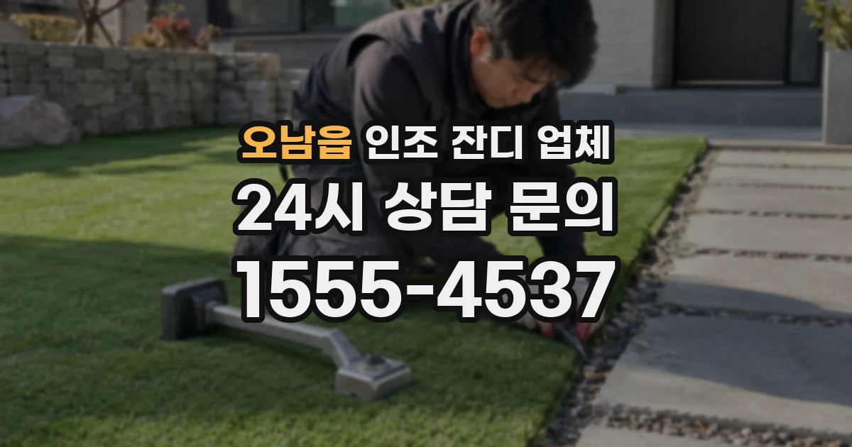 오남읍 인조 잔디 업체