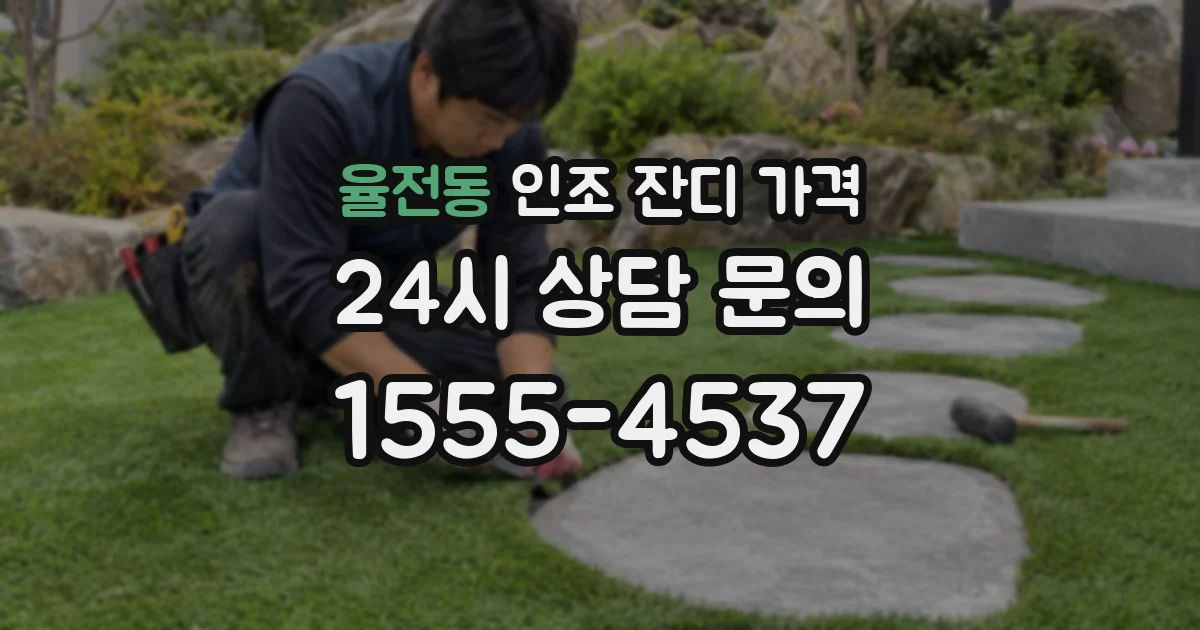 율전동 인조 잔디 가격