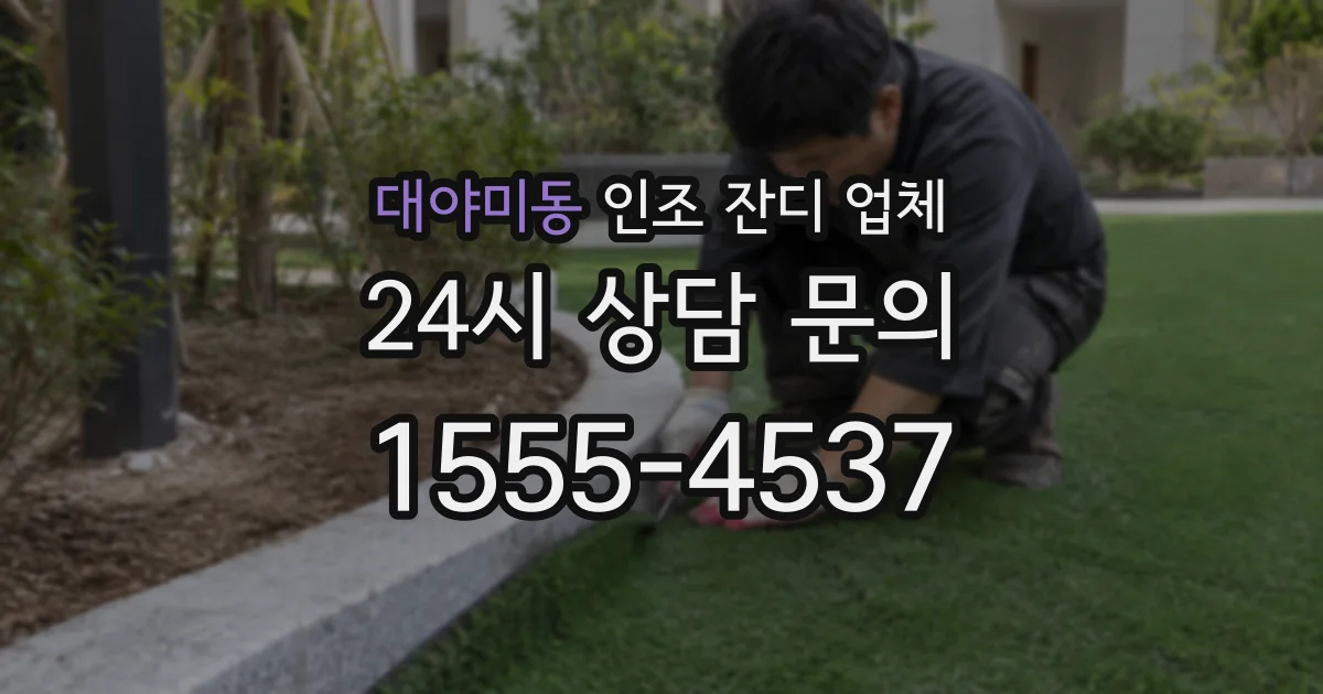 대야미동 인조 잔디 업체