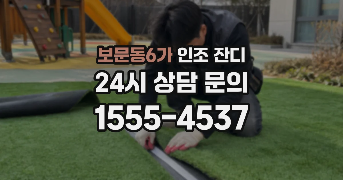 보문동6가 인조 잔디