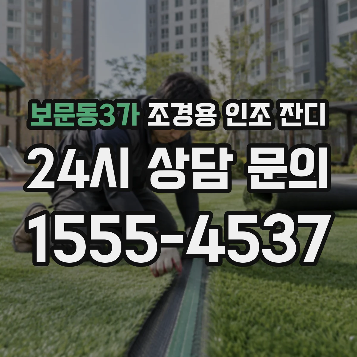 보문동3가 조경용 인조 잔디