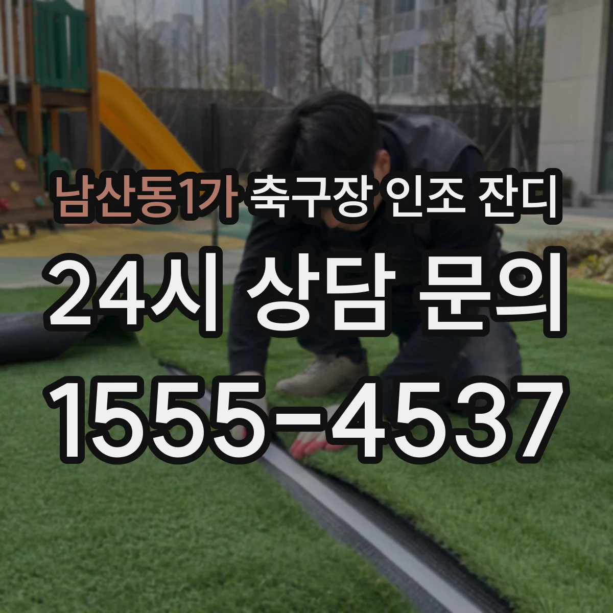 남산동1가 축구장 인조 잔디