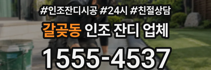 갈곶동 인조 잔디 업체