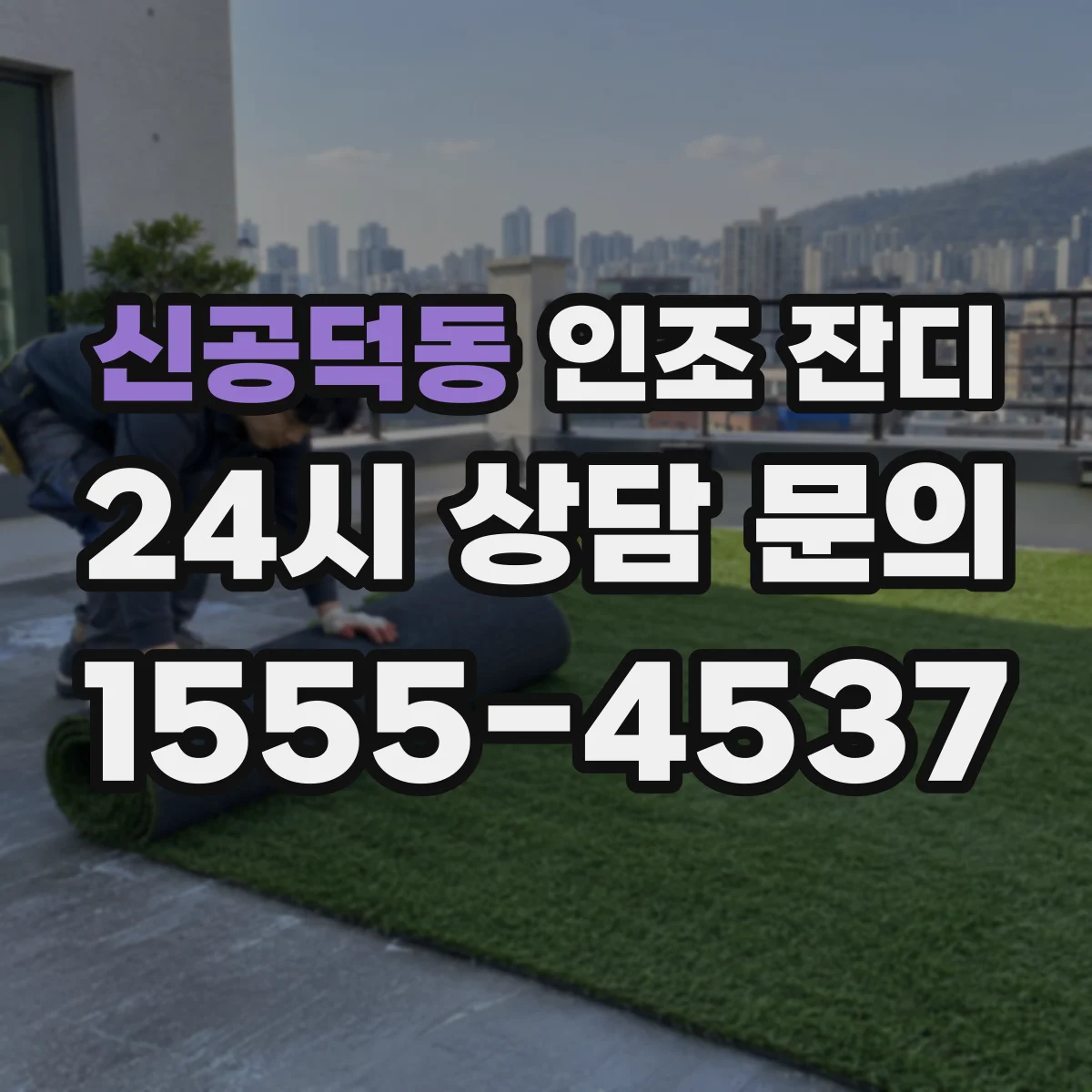 신공덕동 인조 잔디