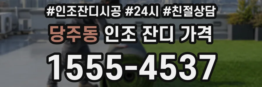 당주동 인조 잔디 가격