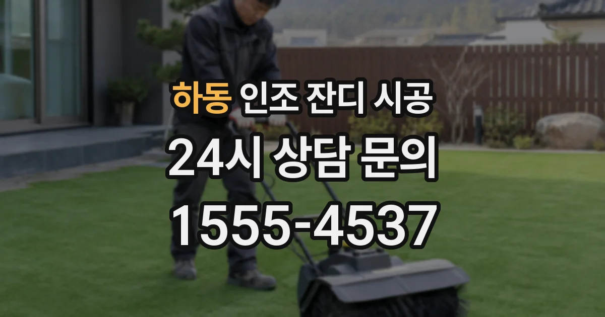 하동 인조 잔디 시공