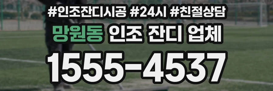 망원동 인조 잔디 업체