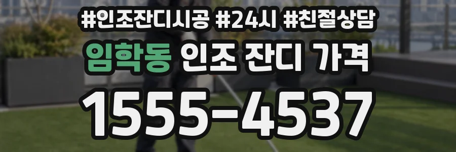 임학동 인조 잔디 가격