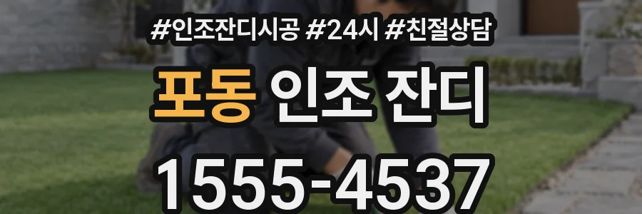 포동 인조 잔디
