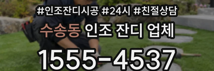 수송동 인조 잔디 업체