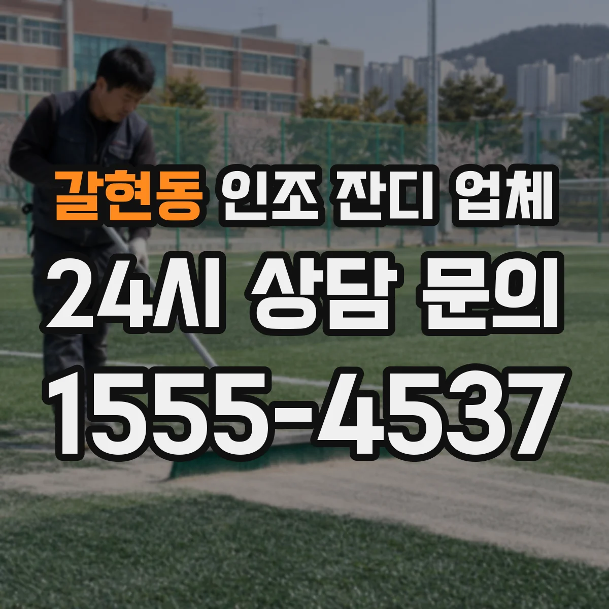 갈현동 인조 잔디 업체