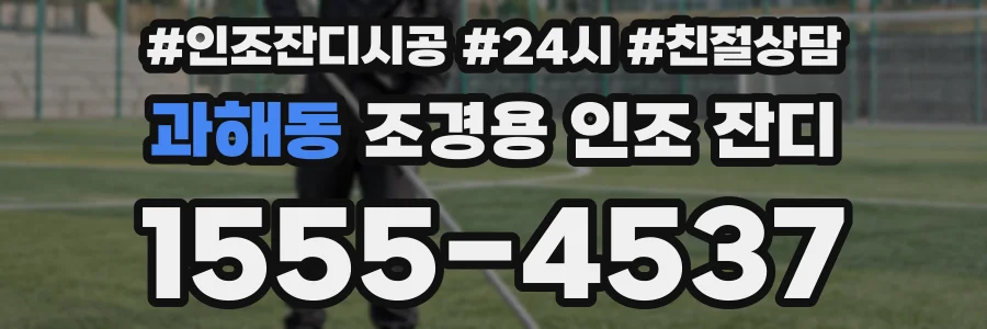 과해동 조경용 인조 잔디