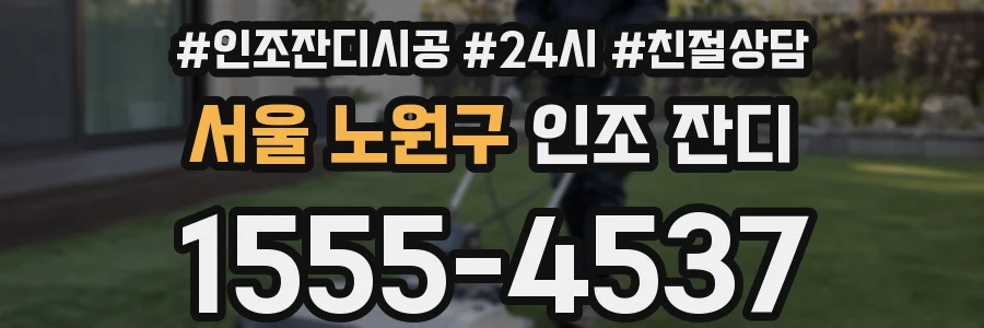 서울 노원구 인조 잔디