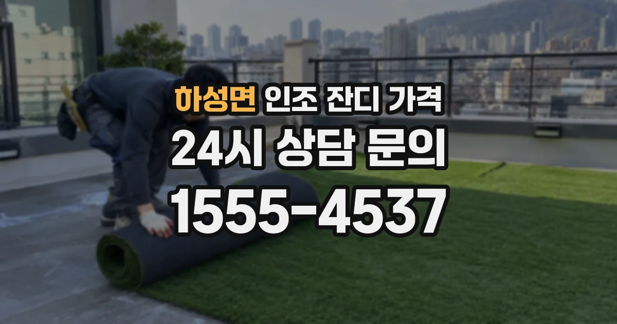 하성면 인조 잔디 가격