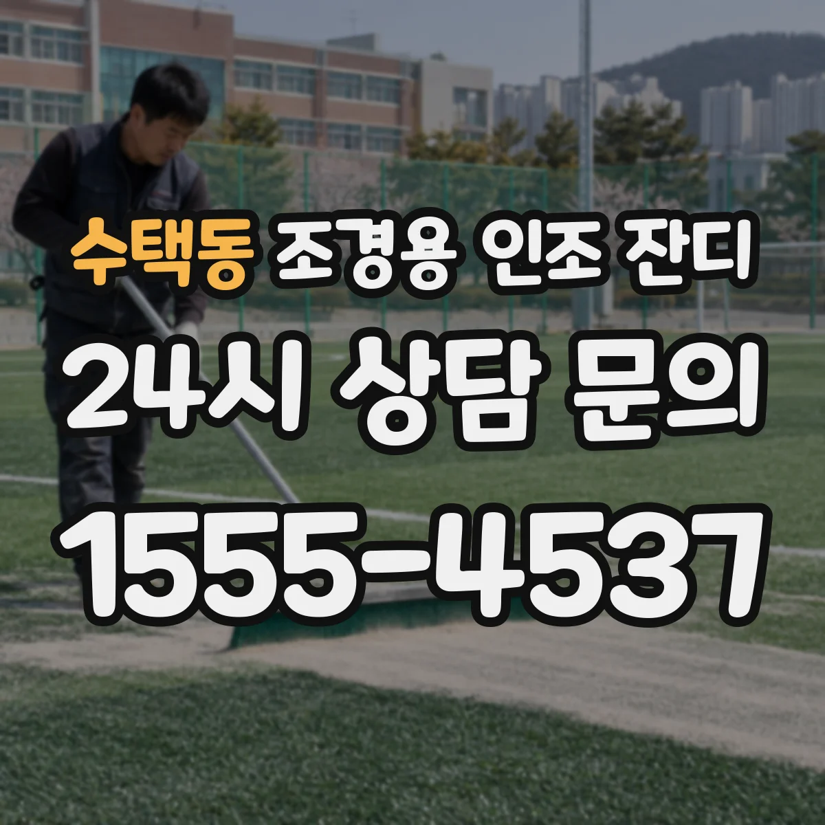 수택동 조경용 인조 잔디