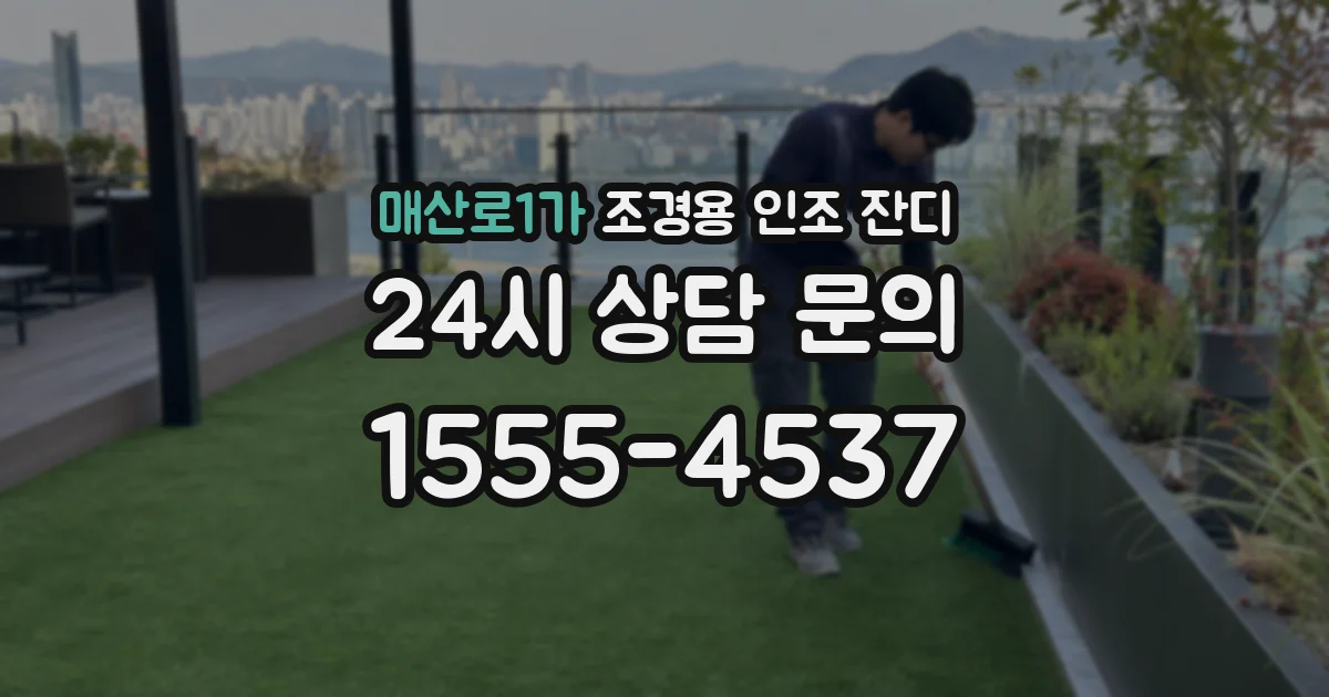 매산로1가 조경용 인조 잔디