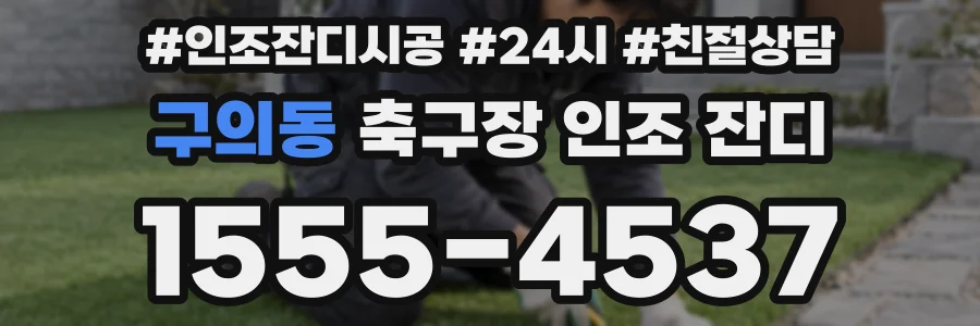 구의동 축구장 인조 잔디