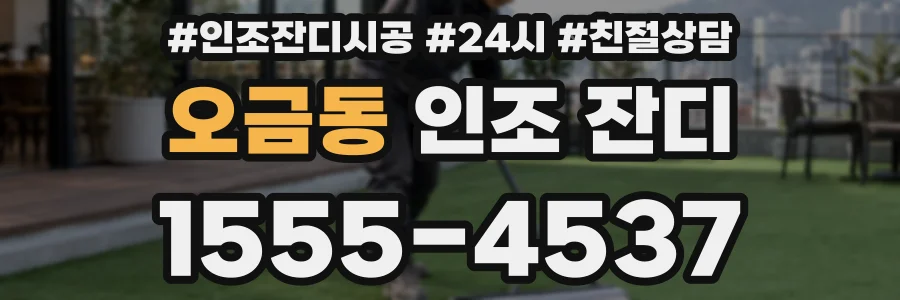 오금동 인조 잔디