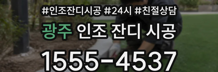 광주 인조 잔디 시공