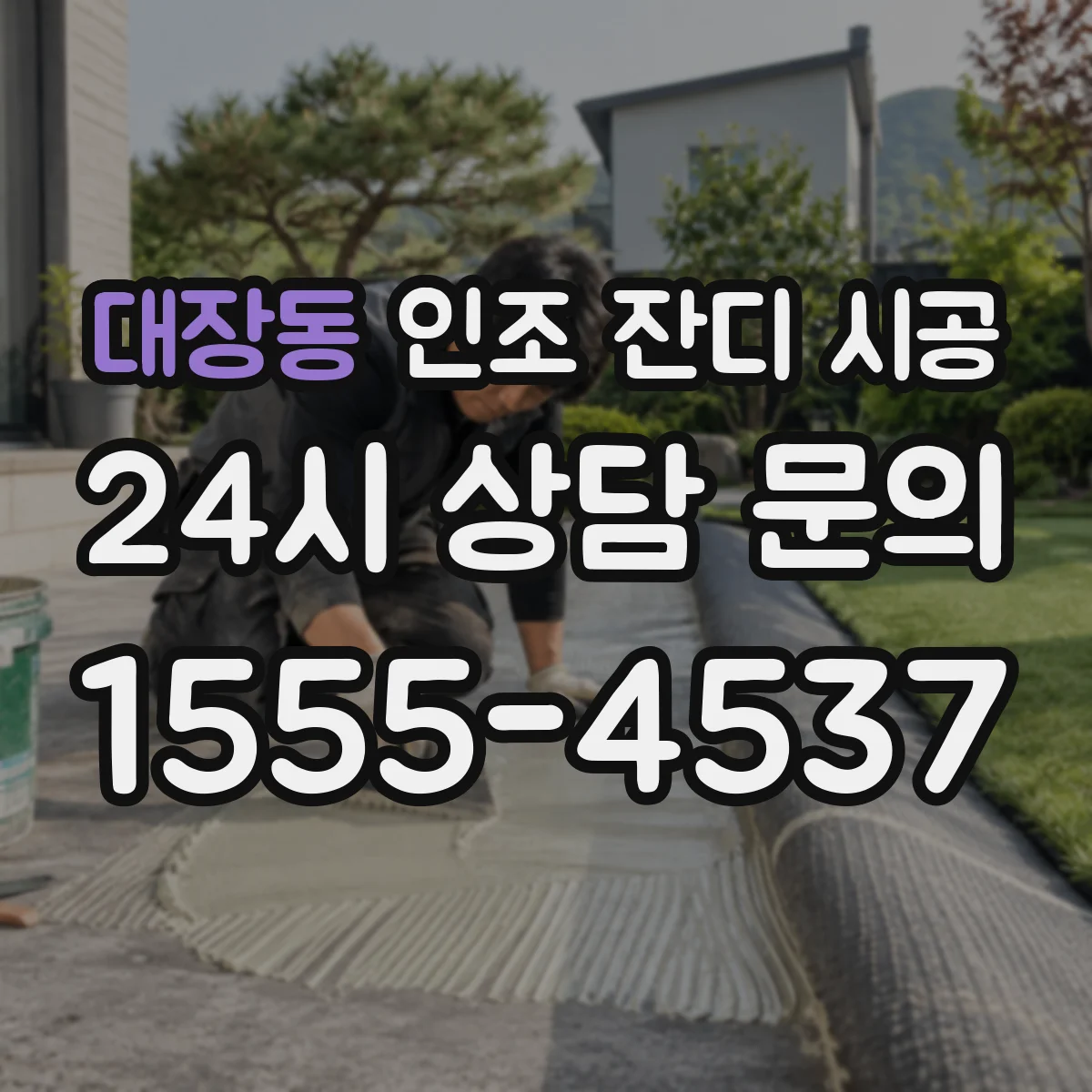 대장동 인조 잔디 시공