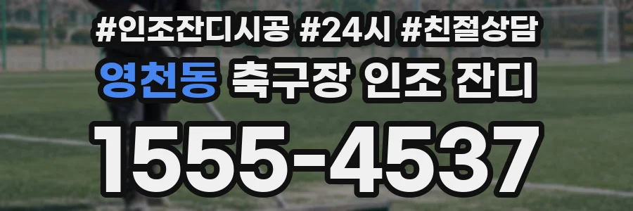 영천동 축구장 인조 잔디